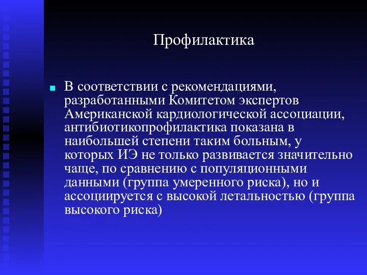 Профилактика В соответствии с рекомендациями, разработанными Комитетом экспертов Американской кардиологической ассоциации, антибиотикопрофилактика