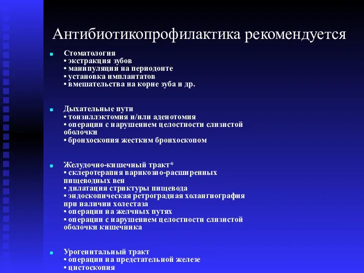 Антибиотикопрофилактика рекомендуется Стоматология • экстракция зубов • манипуляции на периодонте • установка