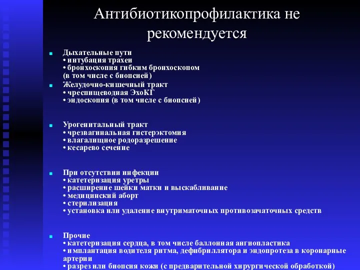 Антибиотикопрофилактика не рекомендуется Дыхательные пути • интубация трахеи • бронхоскопия гибким бронхоскопом