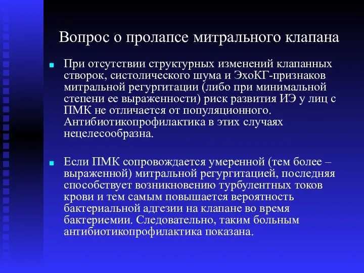 Вопрос о пролапсе митрального клапана При отсутствии структурных изменений клапанных створок, систолического