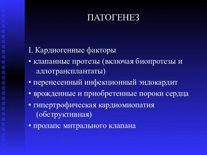 ПАТОГЕНЕЗ I. Кардиогенные факторы • клапанные протезы (включая биопротезы и аллотрансплантаты) •