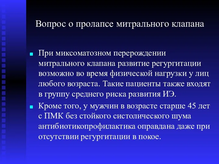 Вопрос о пролапсе митрального клапана При миксоматозном перерождении митрального клапана развитие регургитации