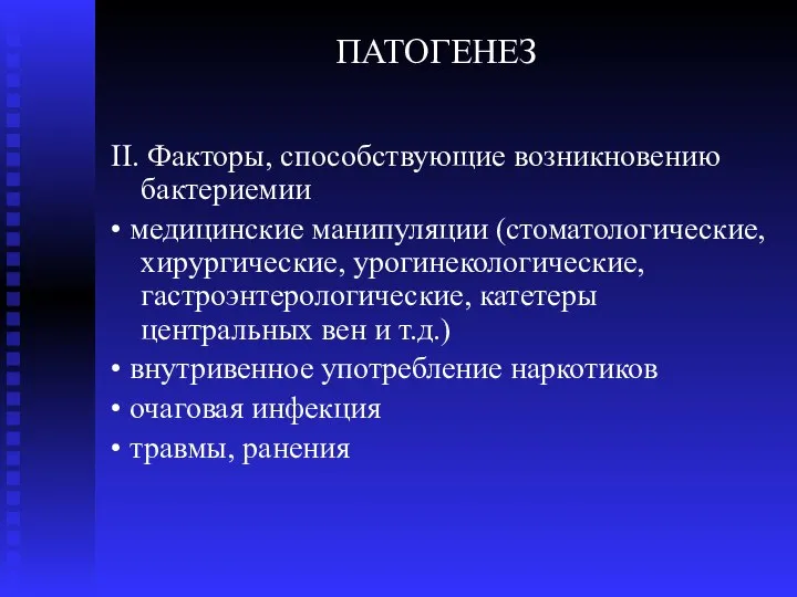 ПАТОГЕНЕЗ II. Факторы, способствующие возникновению бактериемии • медицинские манипуляции (стоматологические, хирургические, урогинекологические,