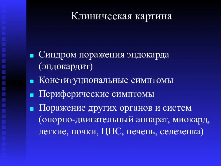 Клиническая картина Синдром поражения эндокарда (эндокардит) Конституциональные симптомы Периферические симптомы Поражение других