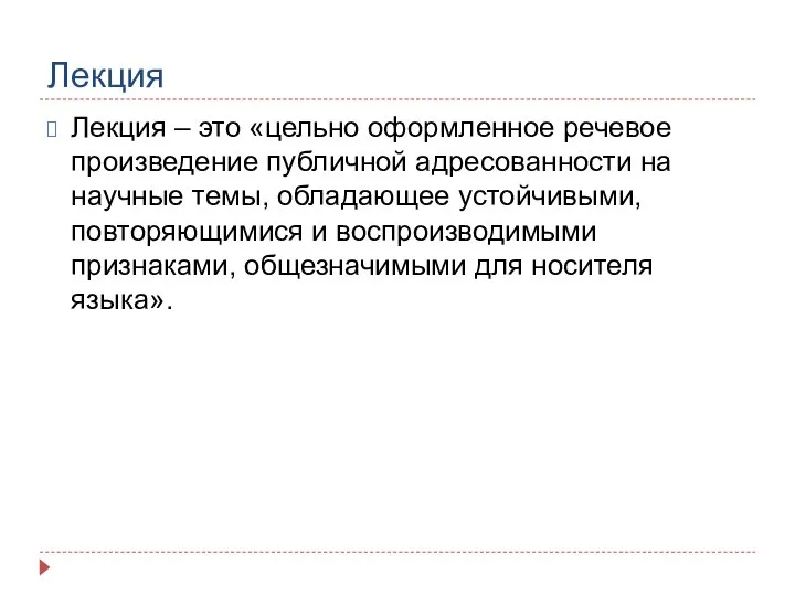 Лекция Лекция – это «цельно оформленное речевое произведение публичной адресованности на научные