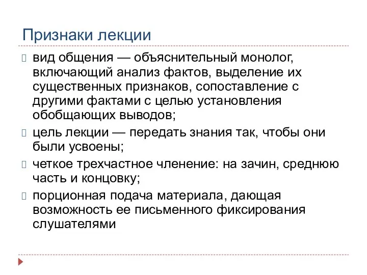 Признаки лекции вид общения — объяснительный монолог, включающий анализ фактов, выделение их