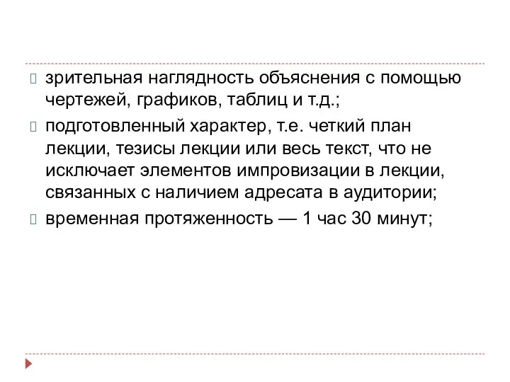 зрительная наглядность объяснения с помощью чертежей, графиков, таблиц и т.д.; подготовленный характер,