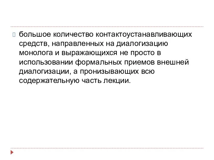 большое количество контактоустанавливающих средств, направленных на диалогизацию монолога и выражающихся не просто