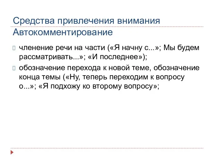 Средства привлечения внимания Автокомментирование членение речи на части («Я начну с...»; Мы