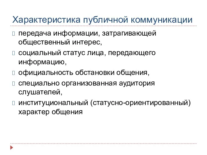 Характеристика публичной коммуникации передача информации, затрагивающей общественный интерес, социальный статус лица, передающего