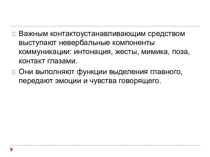 Важным контактоустанавливающим средством выступают невербальные компоненты коммуникации: интонация, жесты, мимика, поза, контакт