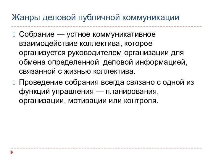 Жанры деловой публичной коммуникации Собрание — устное коммуникативное взаимодействие коллектива, которое организуется