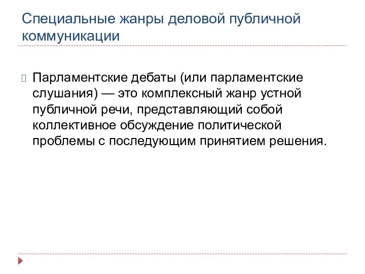 Специальные жанры деловой публичной коммуникации Парламентские дебаты (или парламентские слушания) — это