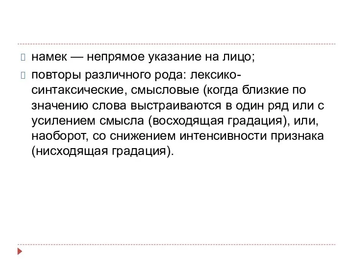 намек — непрямое указание на лицо; повторы различного рода: лексико-синтаксические, смысловые (когда