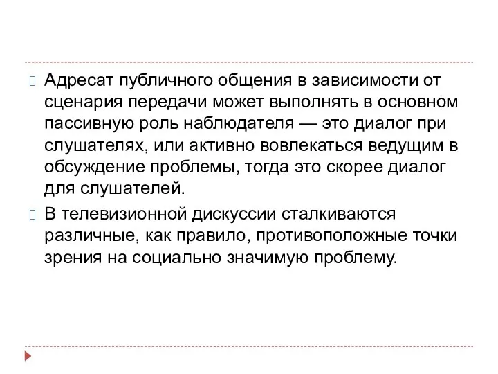 Адресат публичного общения в зависимости от сценария передачи может выполнять в основном