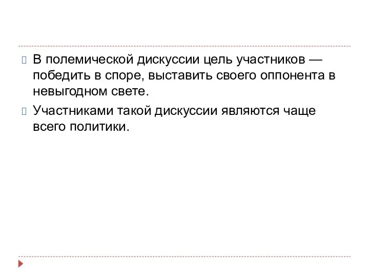 В полемической дискуссии цель участников — победить в споре, выставить своего оппонента