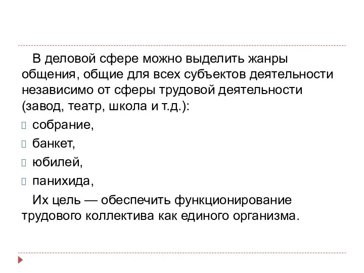 В деловой сфере можно выделить жанры общения, общие для всех субъектов деятельности