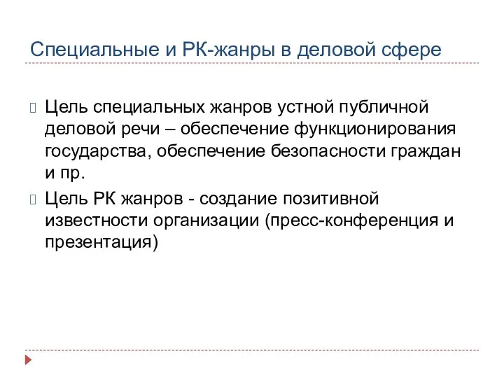 Специальные и РК-жанры в деловой сфере Цель специальных жанров устной публичной деловой