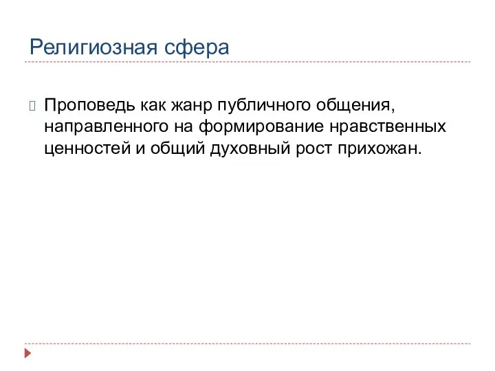 Религиозная сфера Проповедь как жанр публичного общения, направленного на формирование нравственных ценностей