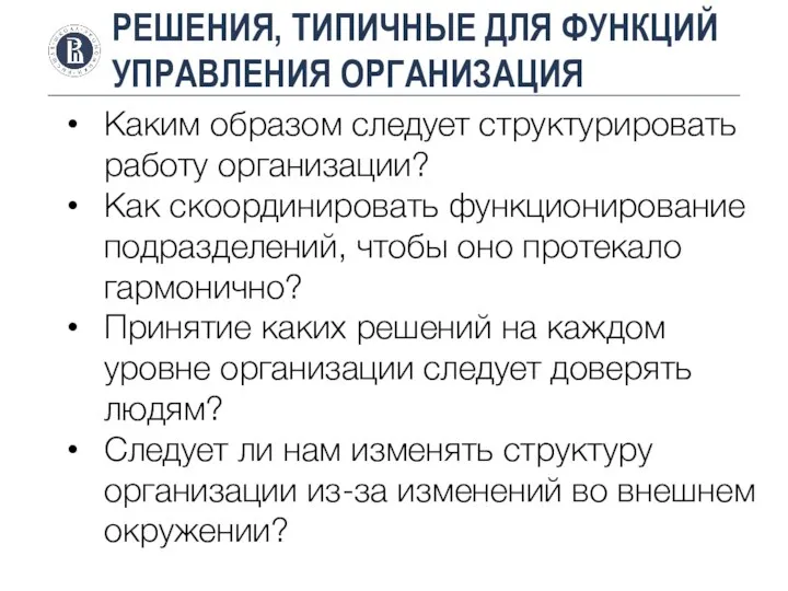 РЕШЕНИЯ, ТИПИЧНЫЕ ДЛЯ ФУНКЦИЙ УПРАВЛЕНИЯ ОРГАНИЗАЦИЯ Каким образом следует структурировать работу организации?