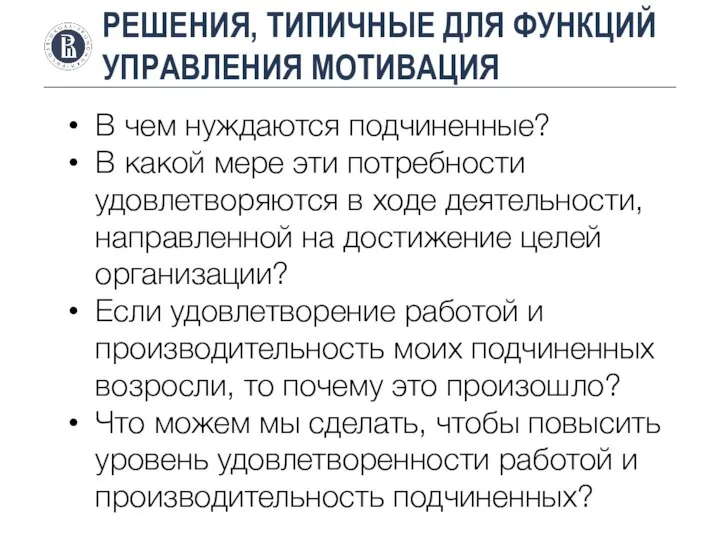 РЕШЕНИЯ, ТИПИЧНЫЕ ДЛЯ ФУНКЦИЙ УПРАВЛЕНИЯ МОТИВАЦИЯ В чем нуждаются подчиненные? В какой