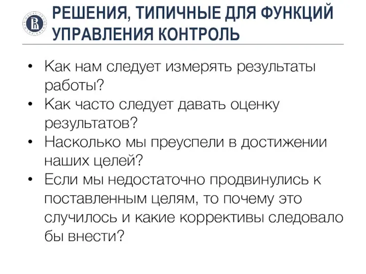 РЕШЕНИЯ, ТИПИЧНЫЕ ДЛЯ ФУНКЦИЙ УПРАВЛЕНИЯ КОНТРОЛЬ Как нам следует измерять результаты работы?