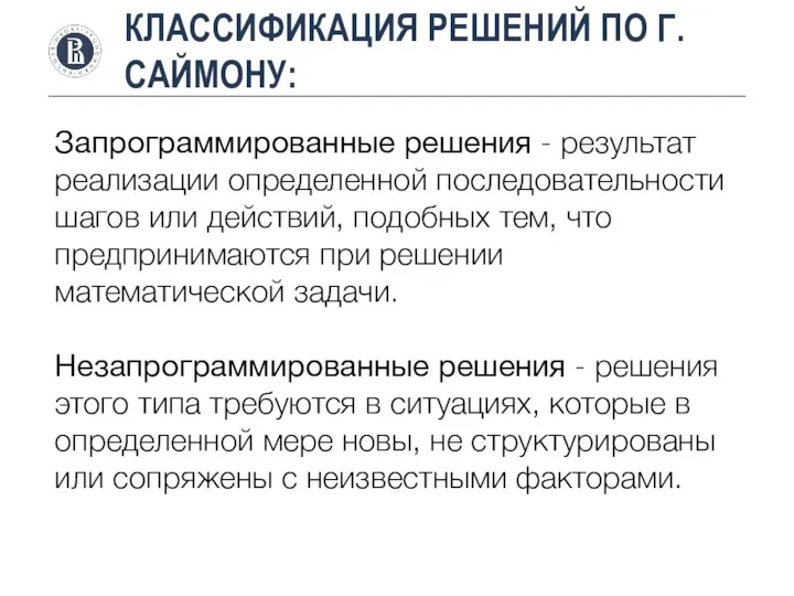 КЛАССИФИКАЦИЯ РЕШЕНИЙ ПО Г.САЙМОНУ: Запрограммированные решения - результат реализации определенной последовательности шагов