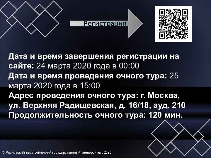 © Московский педагогический государственный университет, 2020 Дата и время завершения регистрации на