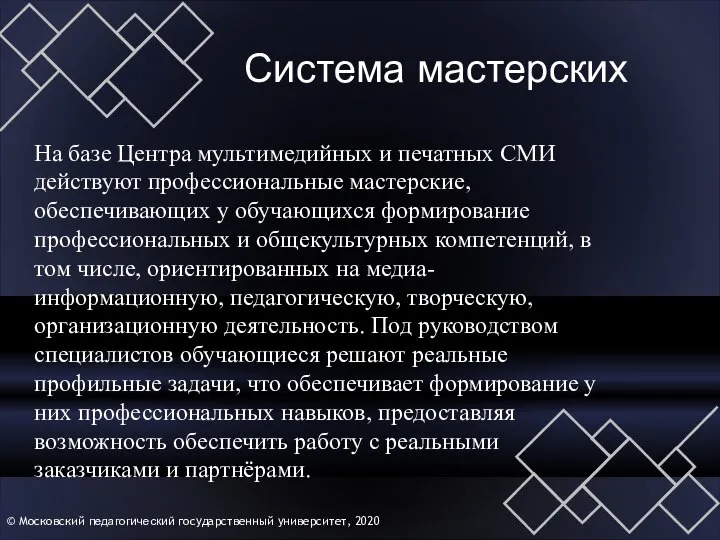 © Московский педагогический государственный университет, 2020 Система мастерских На базе Центра мультимедийных