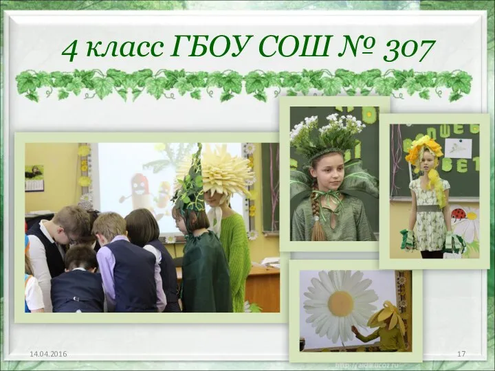 4 класс ГБОУ СОШ № 307 14.04.2016