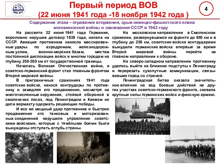 На рассвете 22 июня 1941 года Германия, вероломно нарушив договор 1939 года,