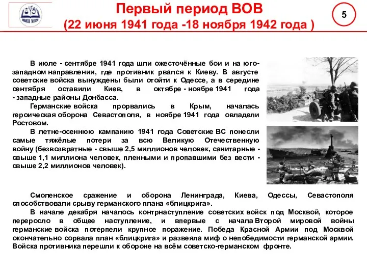 Первый период ВОВ (22 июня 1941 года -18 ноября 1942 года )