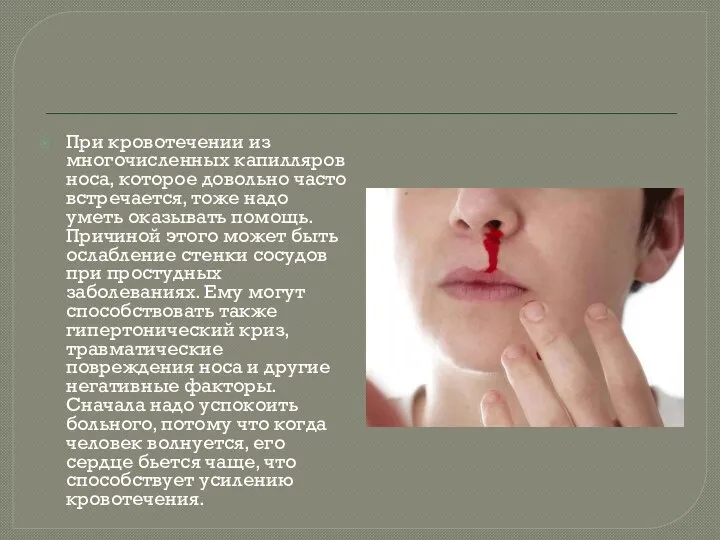 При кровотечении из многочисленных капилляров носа, которое довольно часто встречается, тоже надо