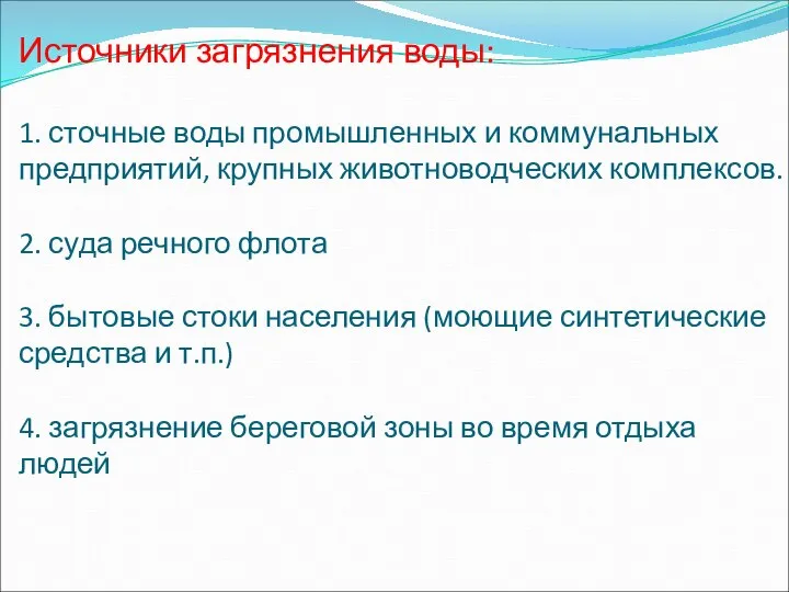 Источники загрязнения воды: 1. сточные воды промышленных и коммунальных предприятий, крупных животноводческих