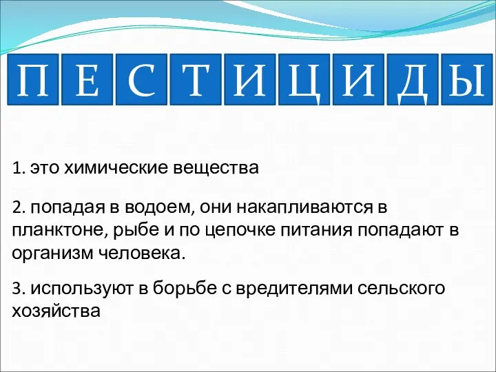 П 1. это химические вещества 2. попадая в водоем, они накапливаются в