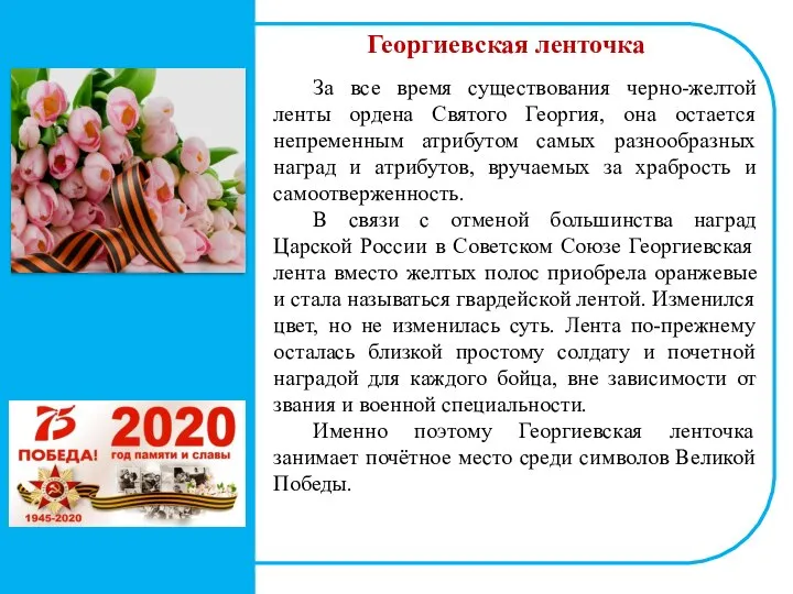 Георгиевская ленточка За все время существования черно-желтой ленты ордена Святого Георгия, она