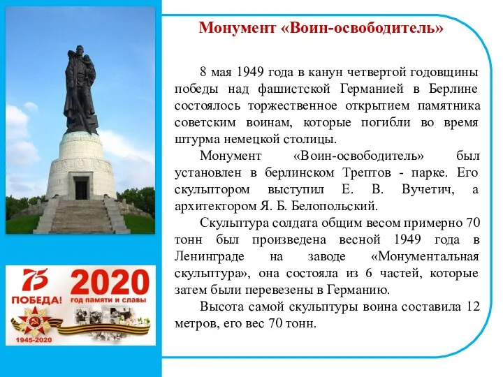 Монумент «Воин-освободитель» 8 мая 1949 года в канун четвертой годовщины победы над