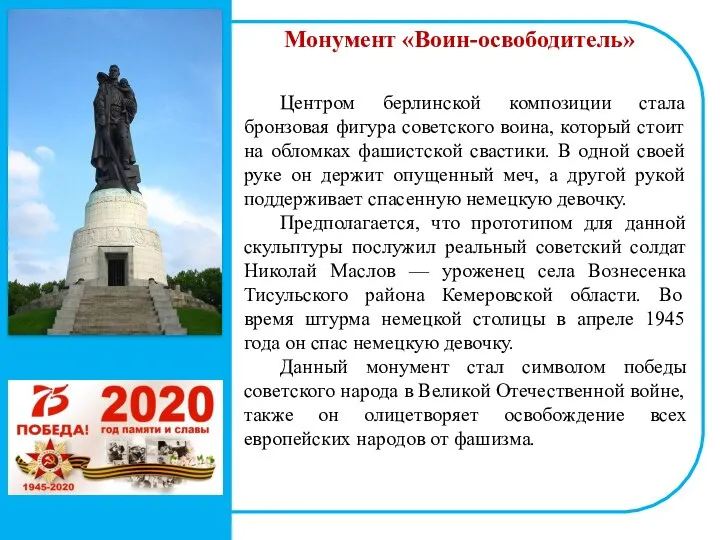 Монумент «Воин-освободитель» Центром берлинской композиции стала бронзовая фигура советского воина, который стоит