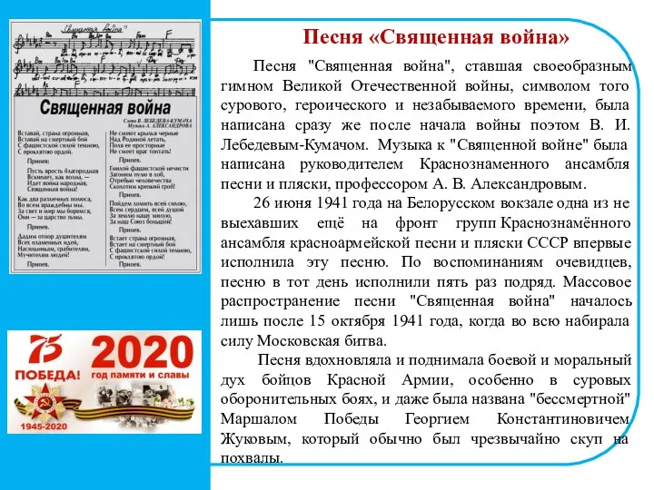 Песня «Священная война» Песня "Священная война", ставшая своеобразным гимном Великой Отечественной войны,