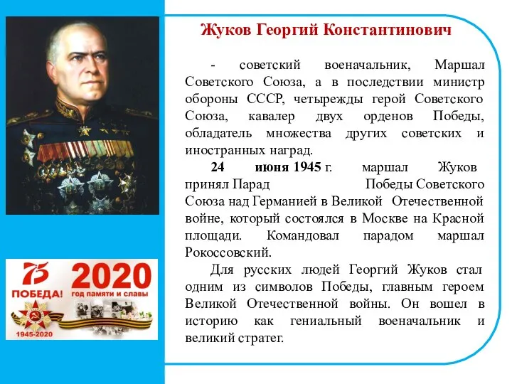 Жуков Георгий Константинович - советский военачальник, Маршал Советского Союза, а в последствии
