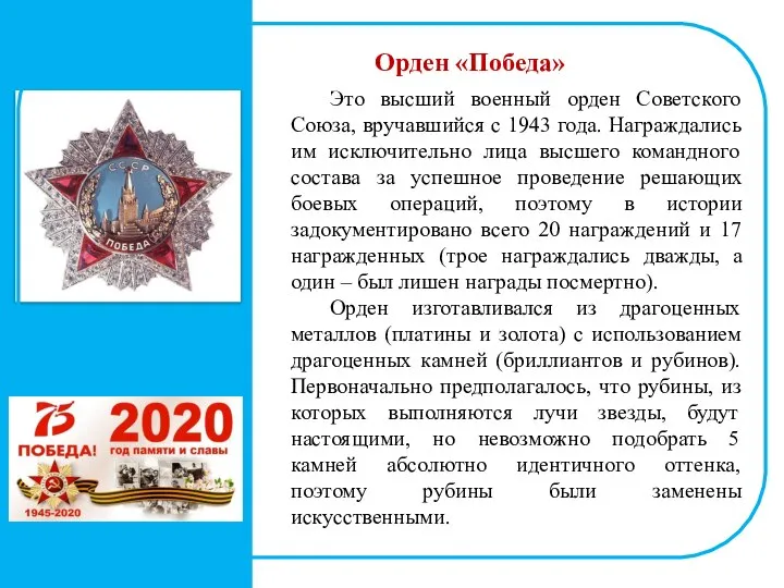 Орден «Победа» Это высший военный орден Советского Союза, вручавшийся с 1943 года.