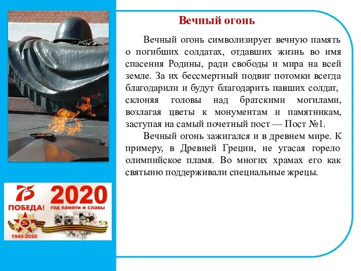 Вечный огонь Вечный огонь символизирует вечную память о погибших солдатах, отдавших жизнь