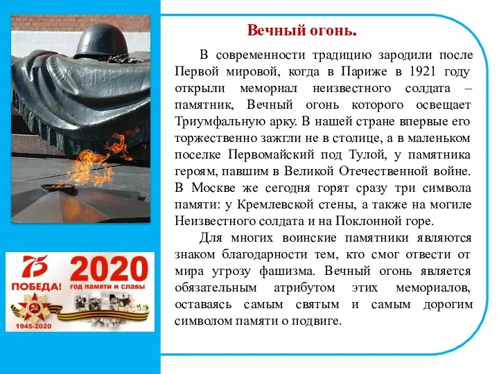 Вечный огонь. В современности традицию зародили после Первой мировой, когда в Париже