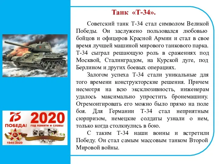 Танк «Т-34». Советский танк Т-34 стал символом Великой Победы. Он заслужено пользовался