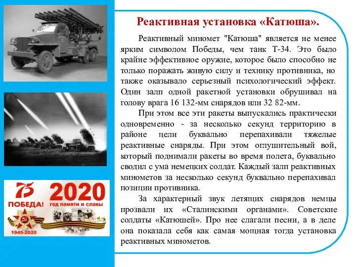 Реактивная установка «Катюша». Реактивный миномет "Катюша" является не менее ярким символом Победы,