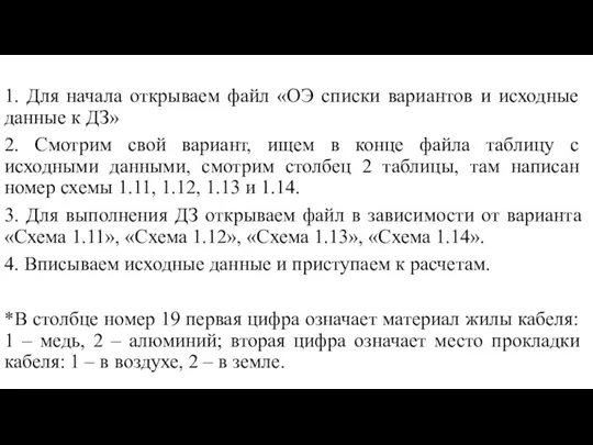 1. Для начала открываем файл «ОЭ списки вариантов и исходные данные к