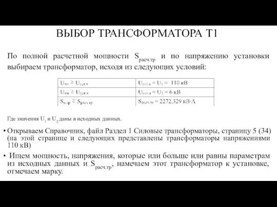 ВЫБОР ТРАНСФОРМАТОРА Т1 По полной расчетной мощности Sрасч.тр и по напряжению установки