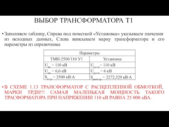 ВЫБОР ТРАНСФОРМАТОРА Т1 Заполняем таблицу, Справа под пометкой «Установка» указываем значения из