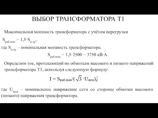 ВЫБОР ТРАНСФОРМАТОРА Т1 Максимальная мощность трансформатора с учётом перегрузки Sраб.mах = 1,5·Sн.тр,