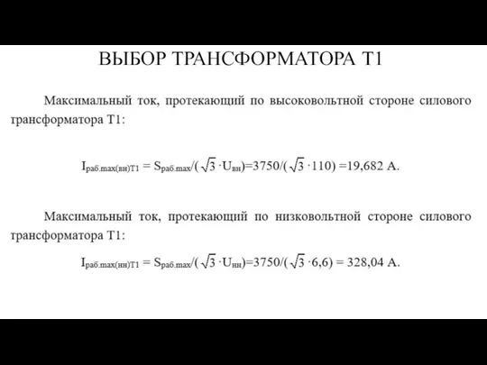 ВЫБОР ТРАНСФОРМАТОРА Т1